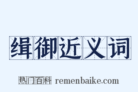 缉御近义词是什么意思的图片